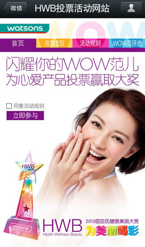     近日，被誉为零售业“奥斯卡”的屈臣氏健康美丽大赏（Watsons Health，Wellness and Beauty Award，以下简称HWB Award）再度来袭，在人人都是手指族的“微时代”开启全新微信互动投票模式，号召消费者自信秀出最